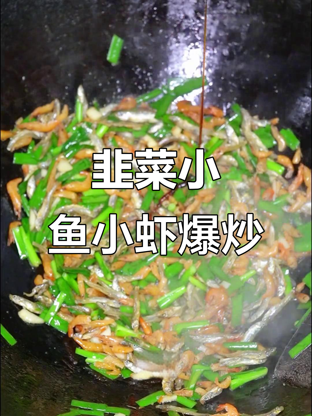 小鱼小虾配韭菜爆炒,下饭又下酒,简单美味