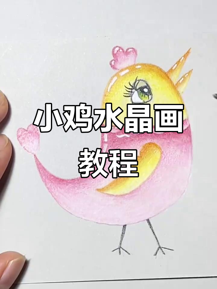 可爱小鸡水晶简笔画,零基础也能轻松学会