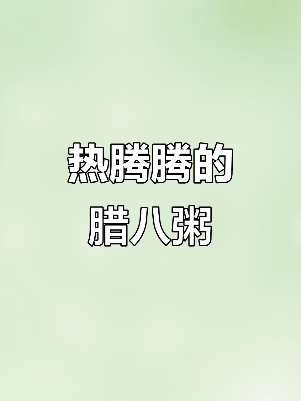 腊八节到,一碗热粥暖心又暖胃