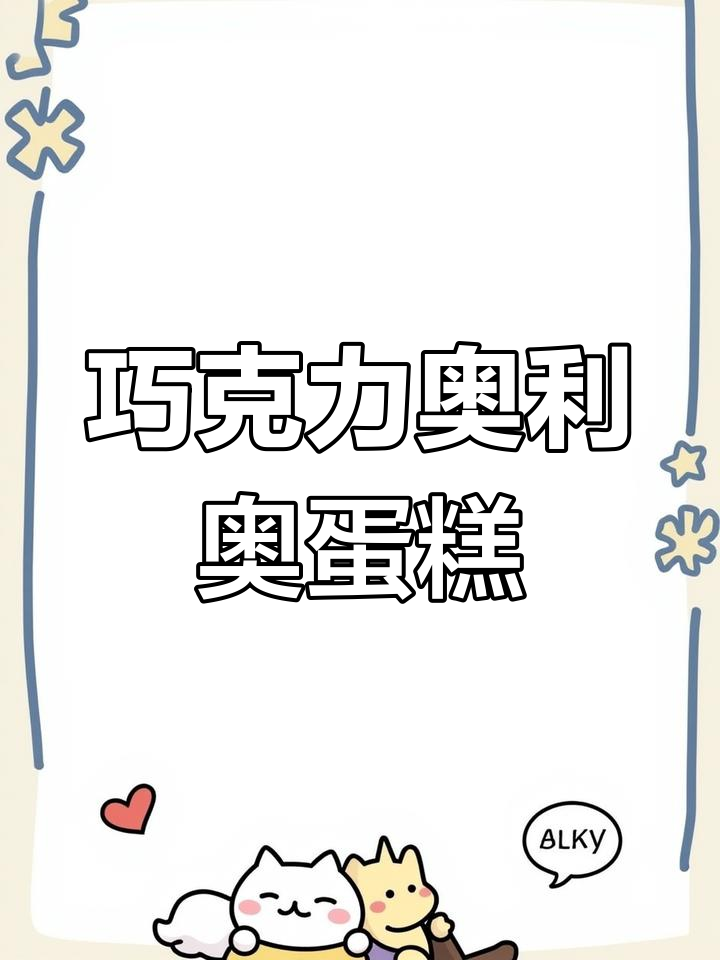 巧克力与奥利奥完美融合,纸杯蛋糕香甜可口!