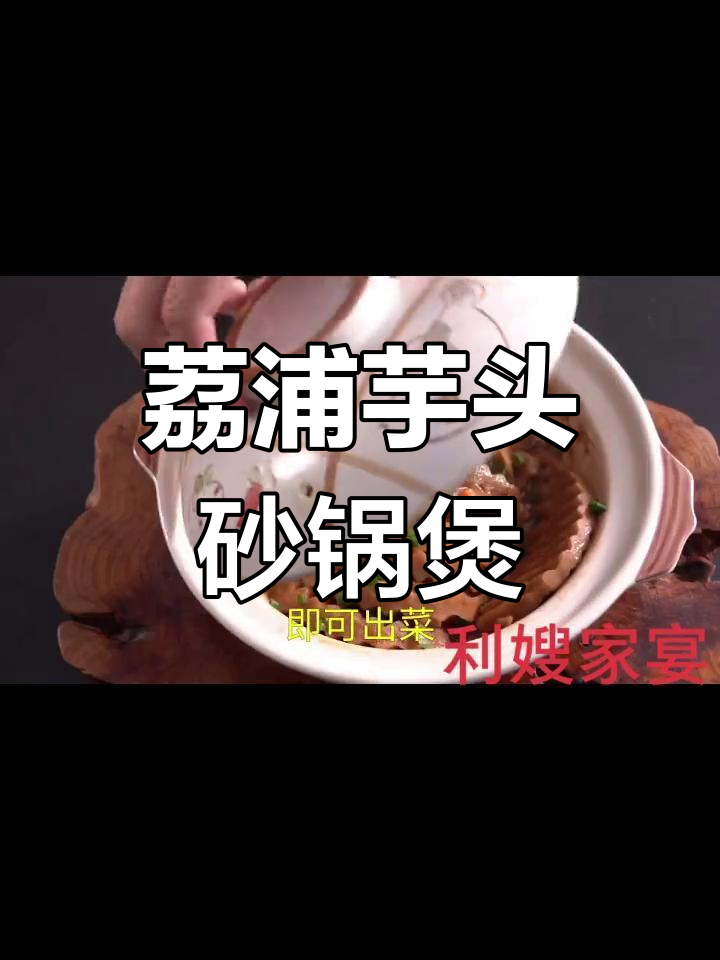 荔浦芋头砂锅炖,猪油高汤一焖即成