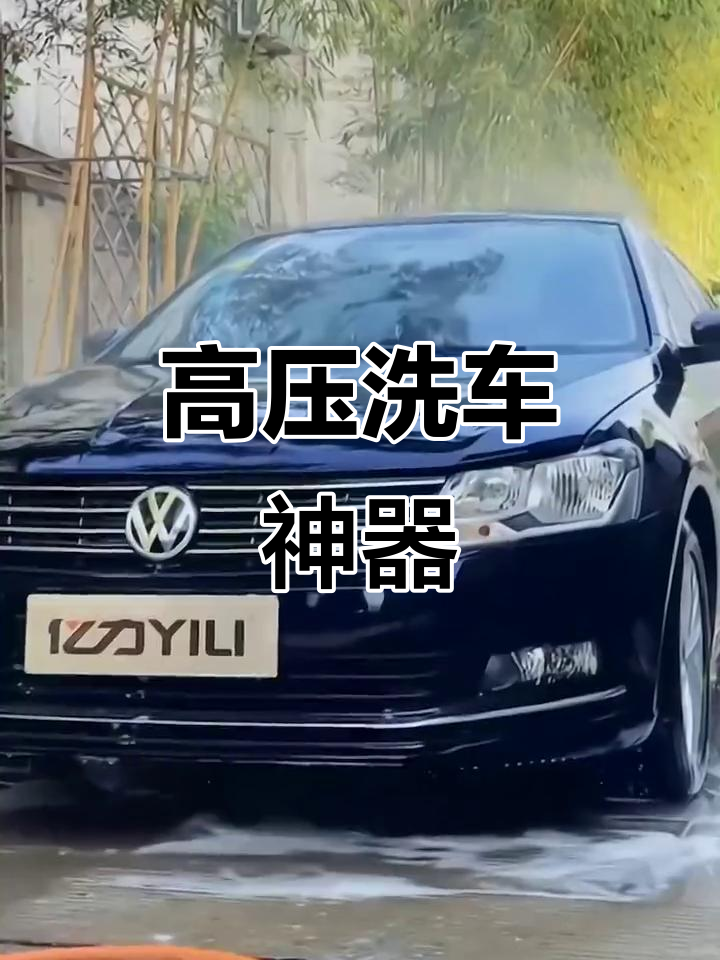 亿力高压洗车机,轻松清洗爱车每个角落