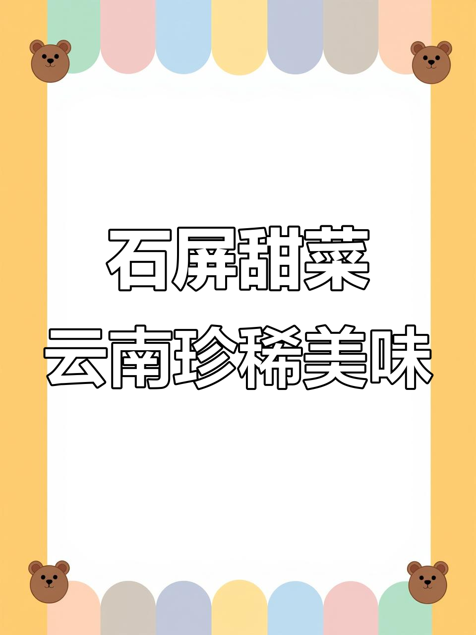 云南最昂贵的野菜,石屏甜菜的独特魅力