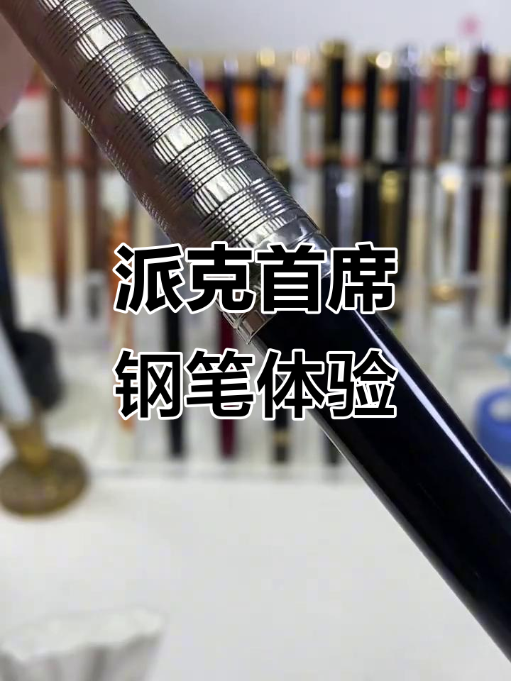 派克首席钢笔:书写流畅,尊贵自信尽显