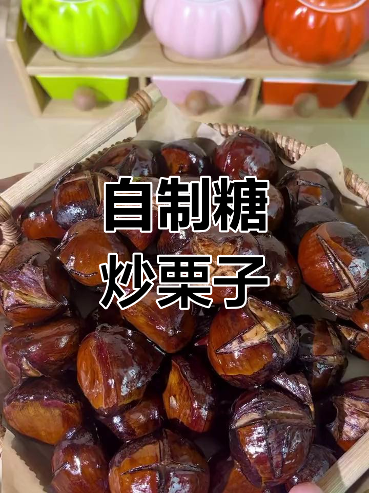 秋季糖炒栗子做法,电饼铛轻松搞定
