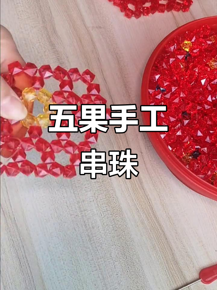 手工串珠五果盘,简单又有趣!