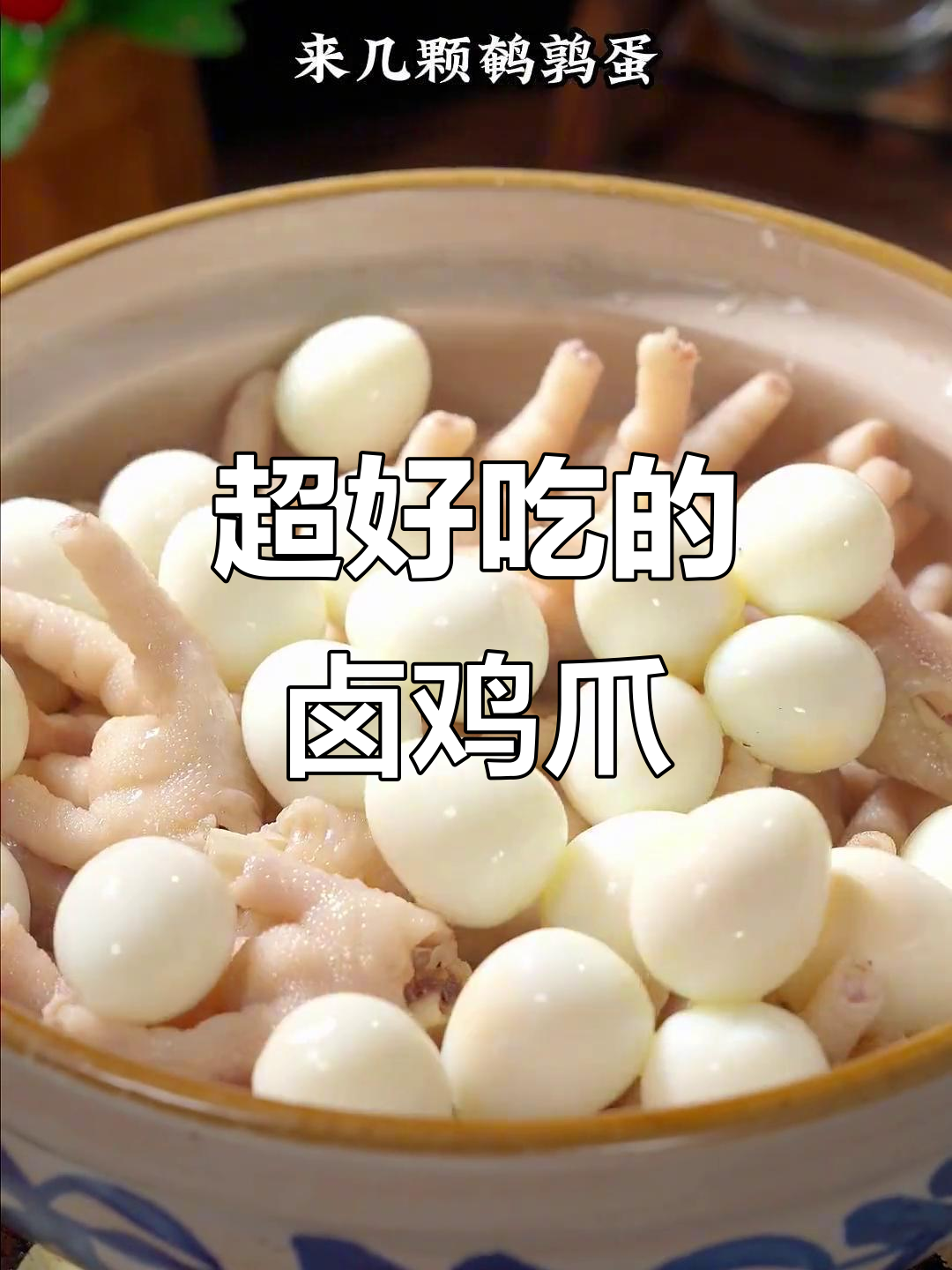 香卤鸡爪,软烂入味,一口接一口停不下来