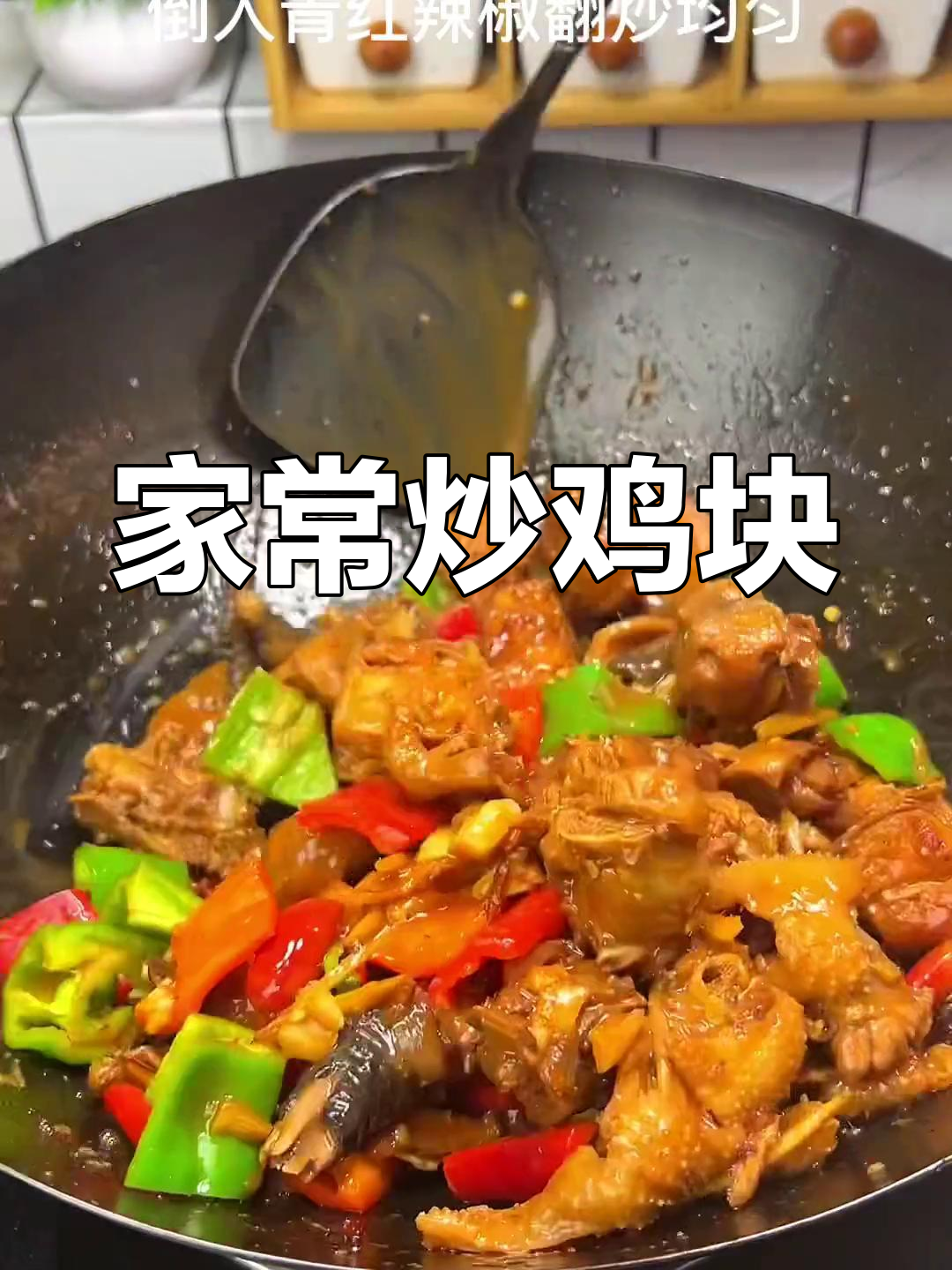 炒鸡块嫩香又下饭,家常做法大揭秘