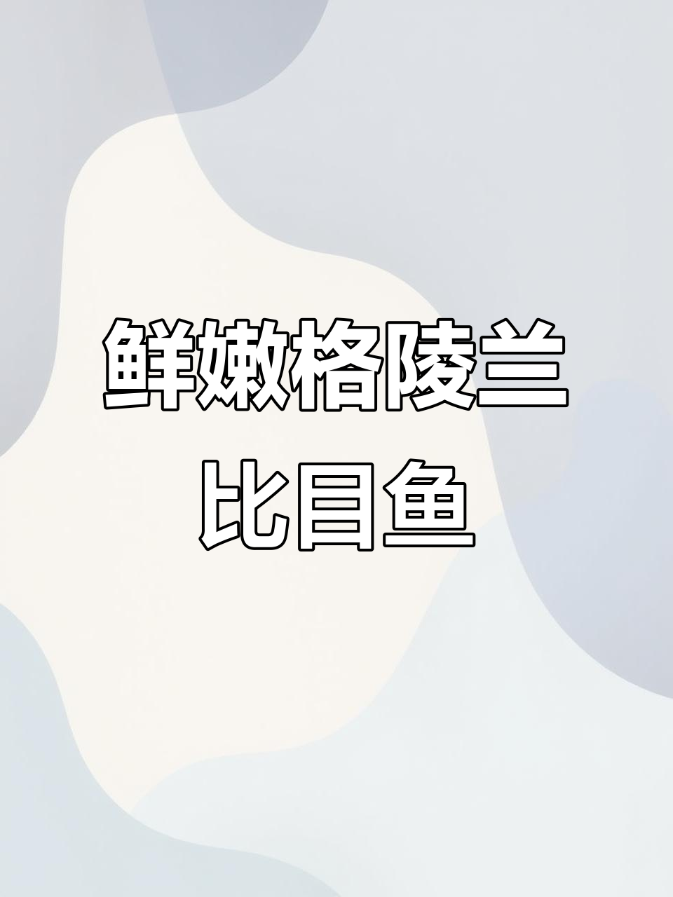 格陵兰比目鱼:减脂又美味,清蒸红烧任你选
