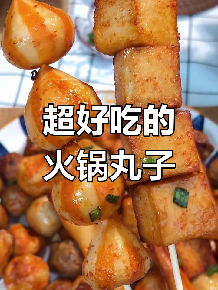 火锅丸子新做法，简单又美味，烤一烤就上桌