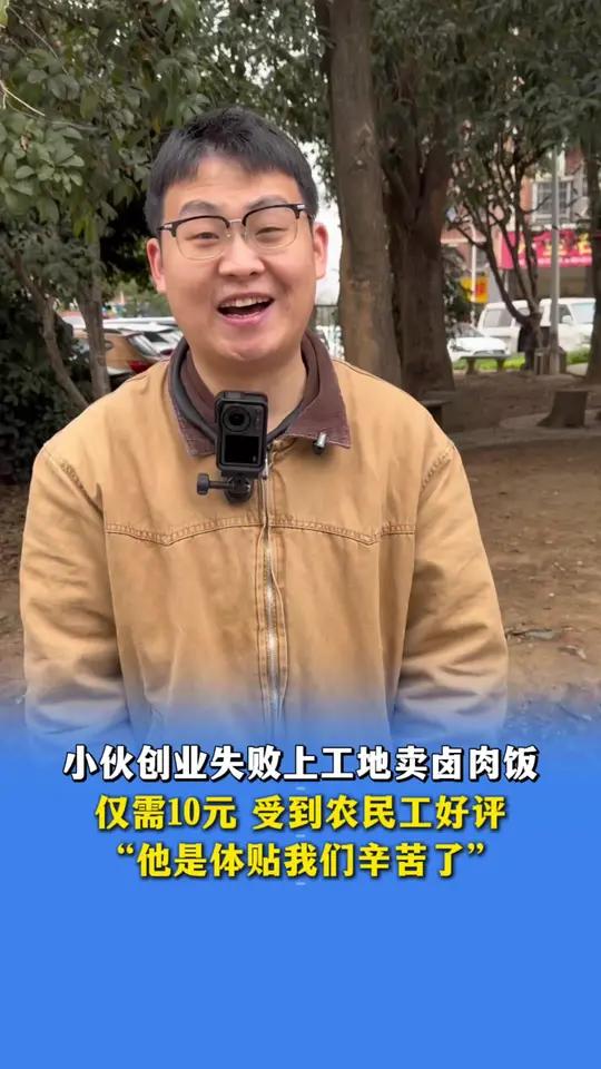 1月29日报道，小伙创业失败上工地卖卤肉饭，仅需10元，受到农民工好评，“他是体贴我们辛苦