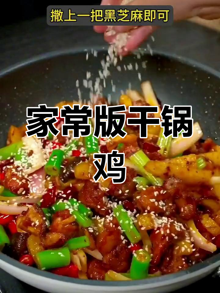 川味干锅鸡,香辣可口全家抢着吃
