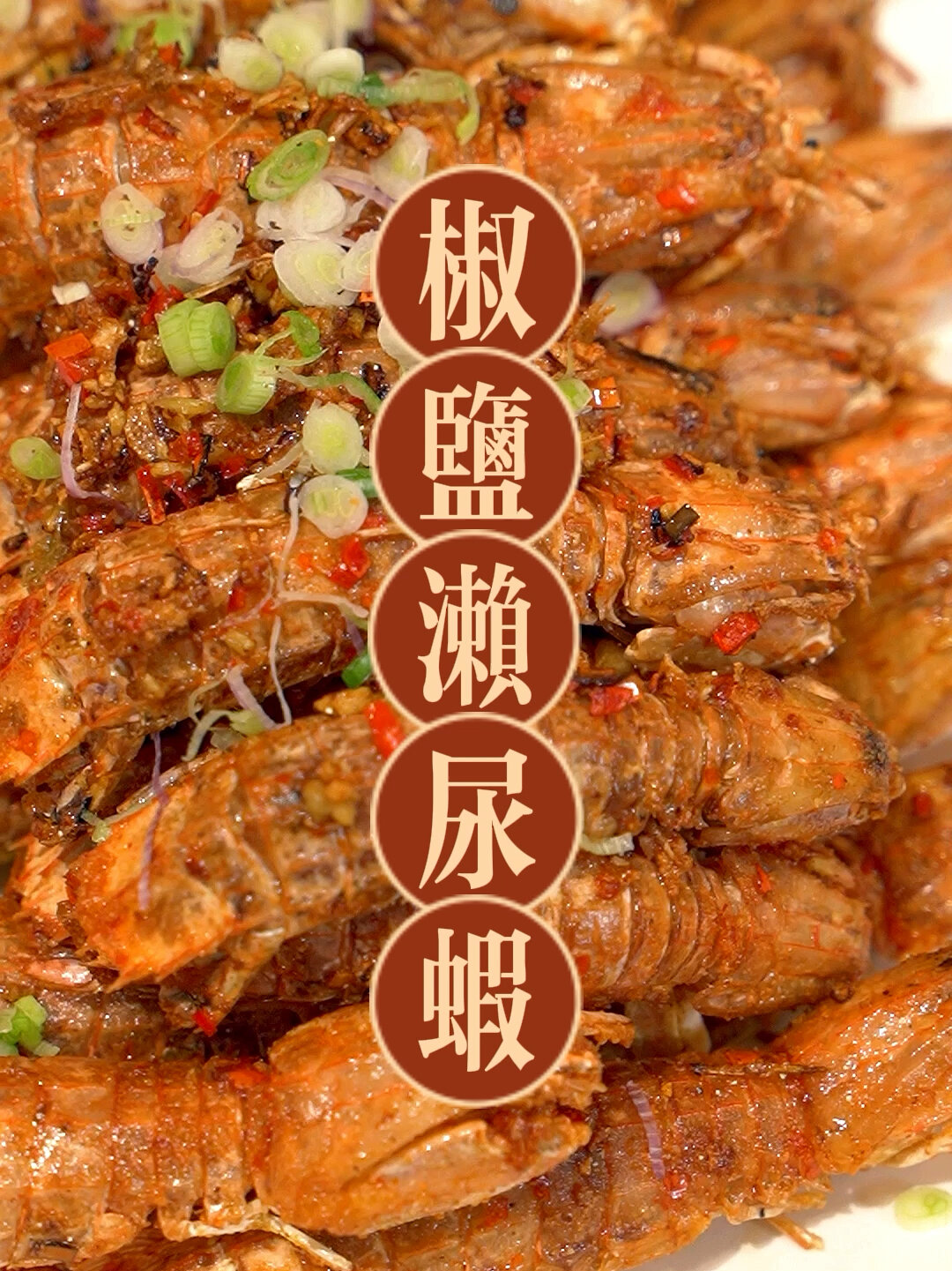 椒盐濑尿虾