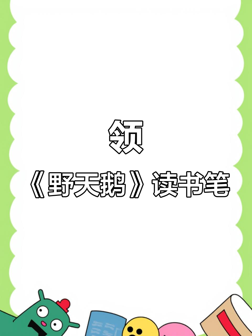 《野天鹅》读书笔记,3月8日快来领取!