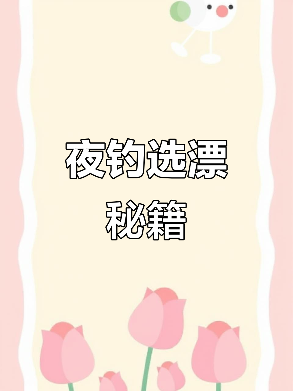 夜钓鲫鱼鲤鱼的浮漂选择技巧,硬尾短脚最合适