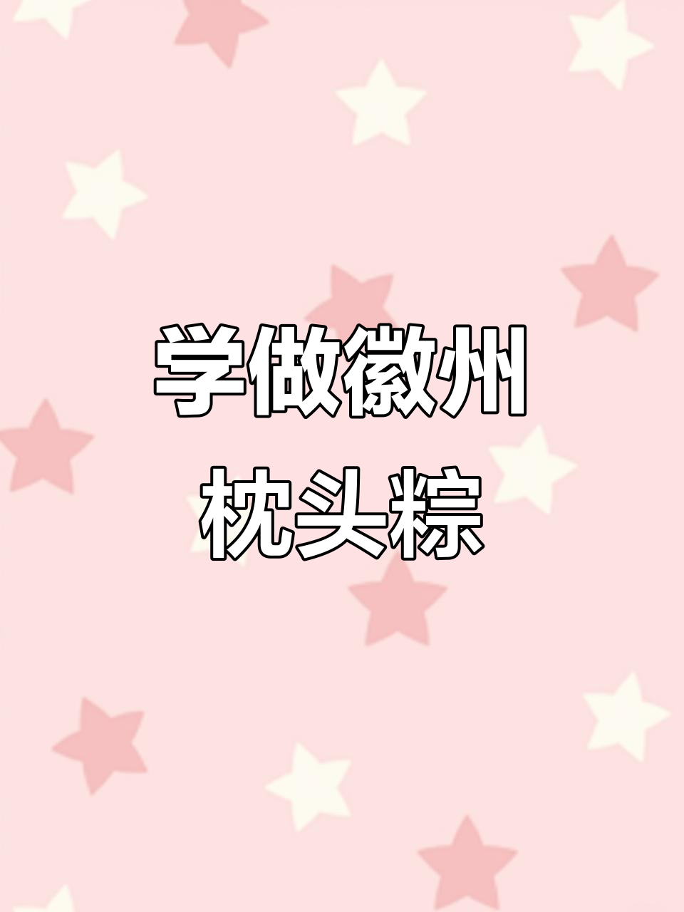 徽式枕头粽制作秘籍,咸鸭蛋黄与五花肉的完美搭配
