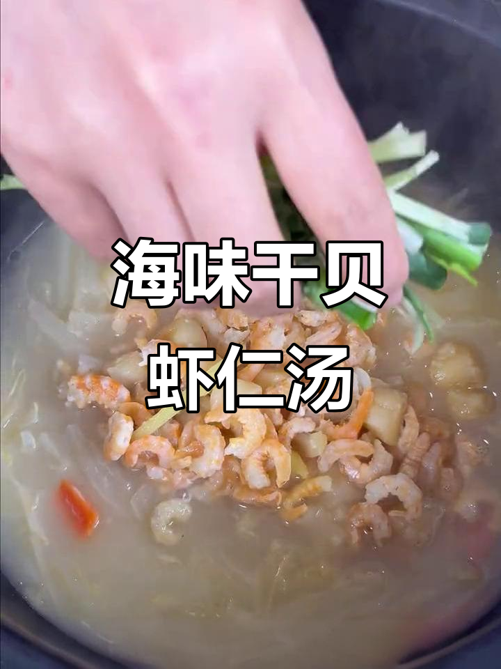 干贝虾仁萝卜汤，鲜香满满的海味美味