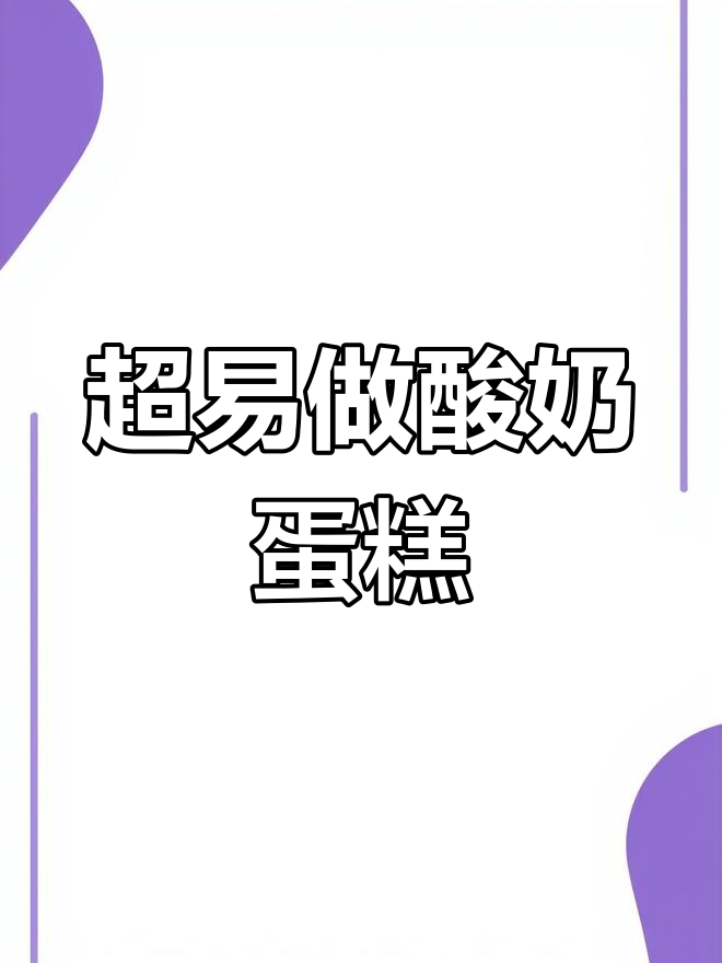 零失败酸奶蛋糕,简单又美味!