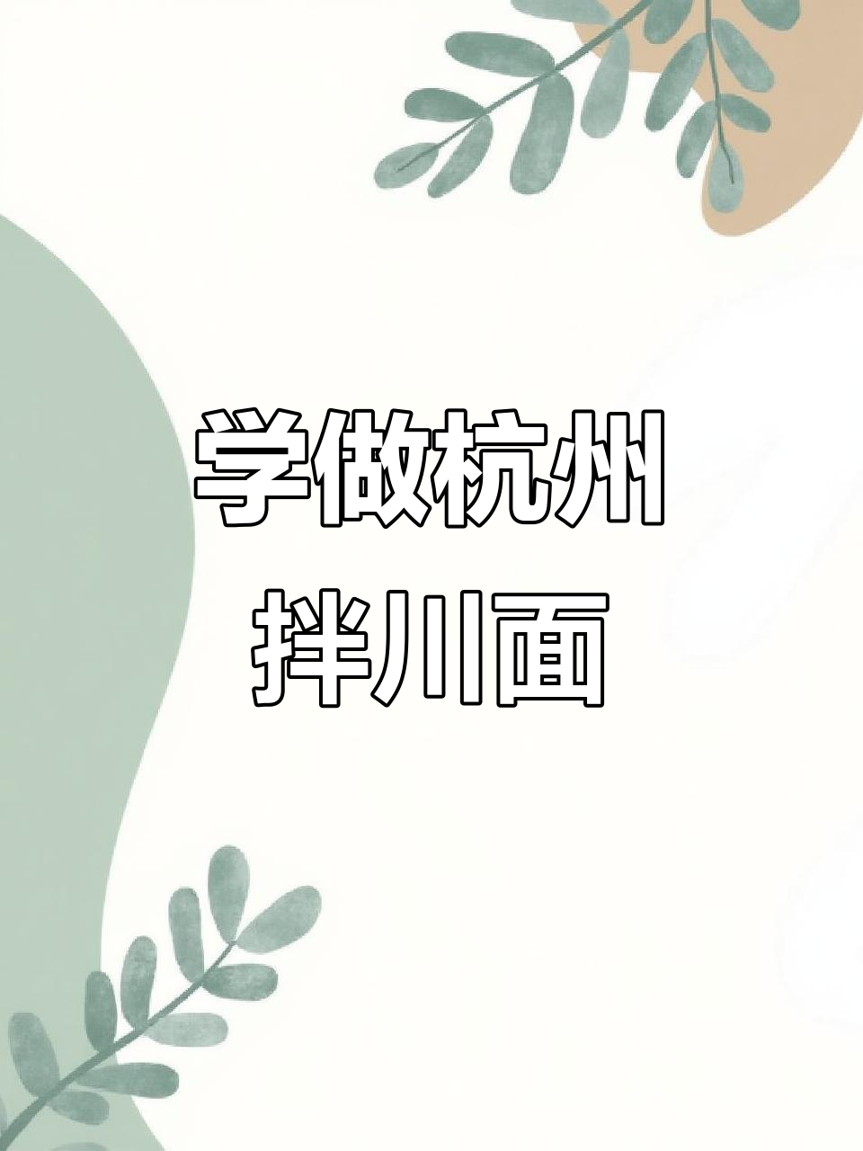 杭州拌川面条制作全流程,手把手教你做正宗美味