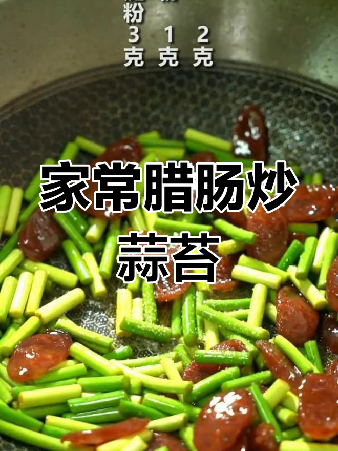 广式腊肠炒蒜苔,简单又美味!