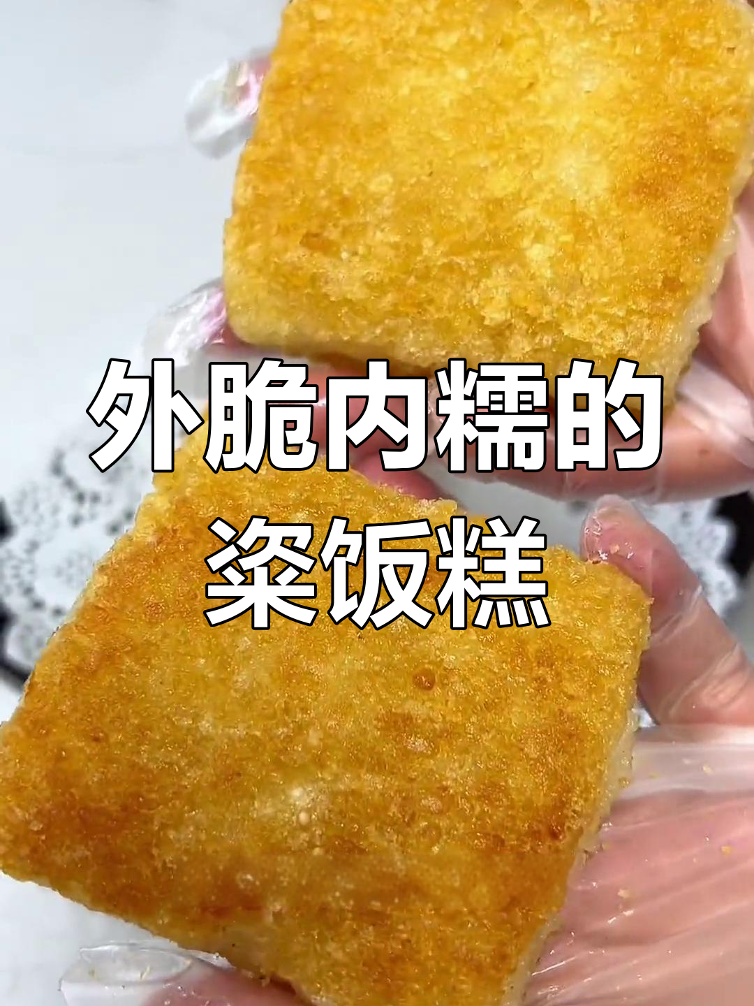 宁波特产粢饭糕,外脆内糯超饱腹