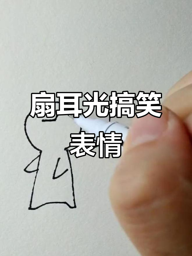 扇耳光表情包大赏,简笔画风格超有趣