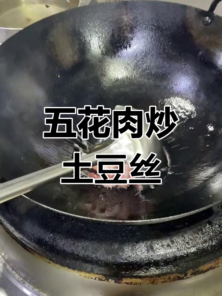 土豆丝炒五花肉,香辣可口