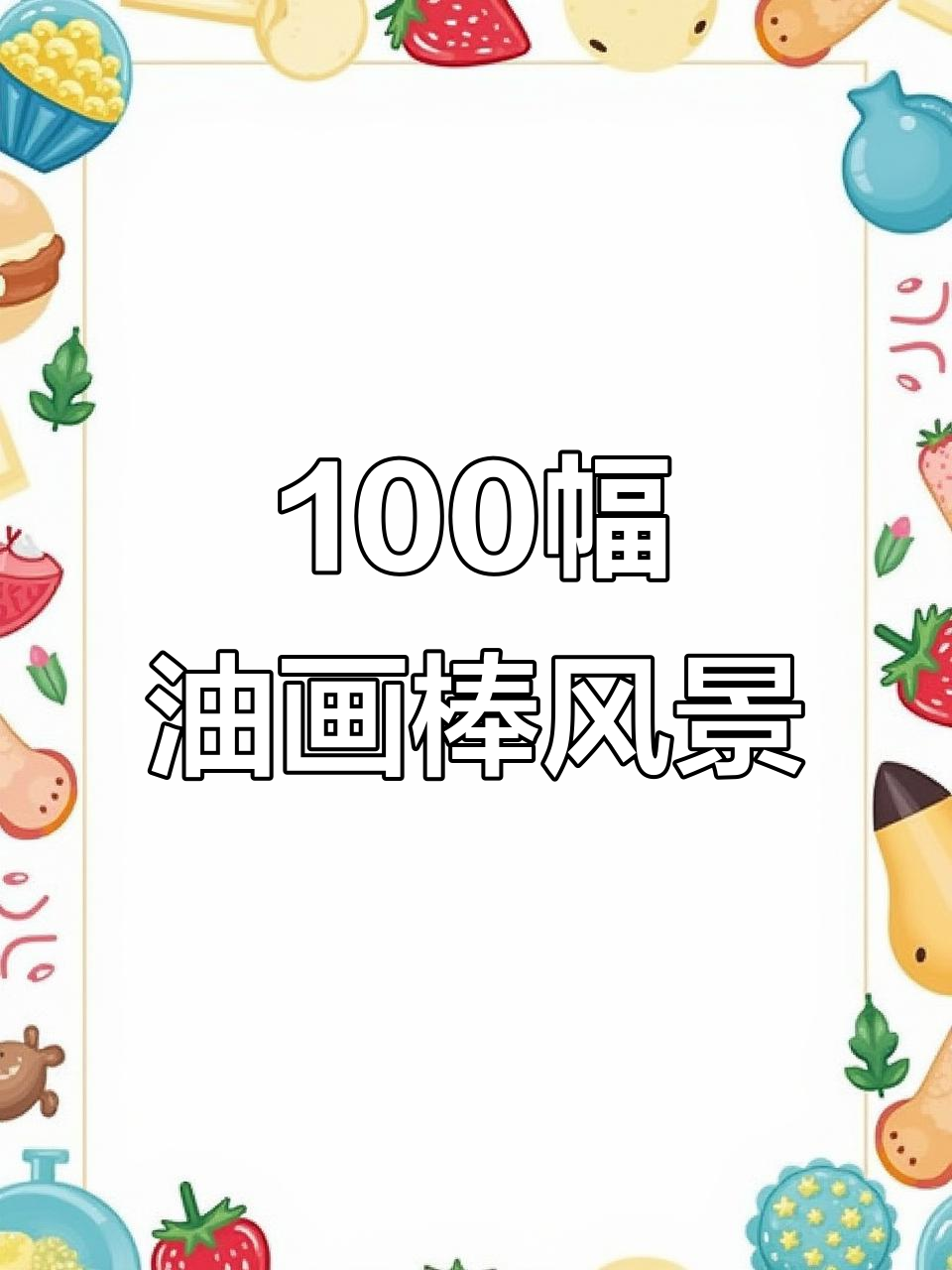 油画棒风景画:从第22幅到100幅,画出你的世界