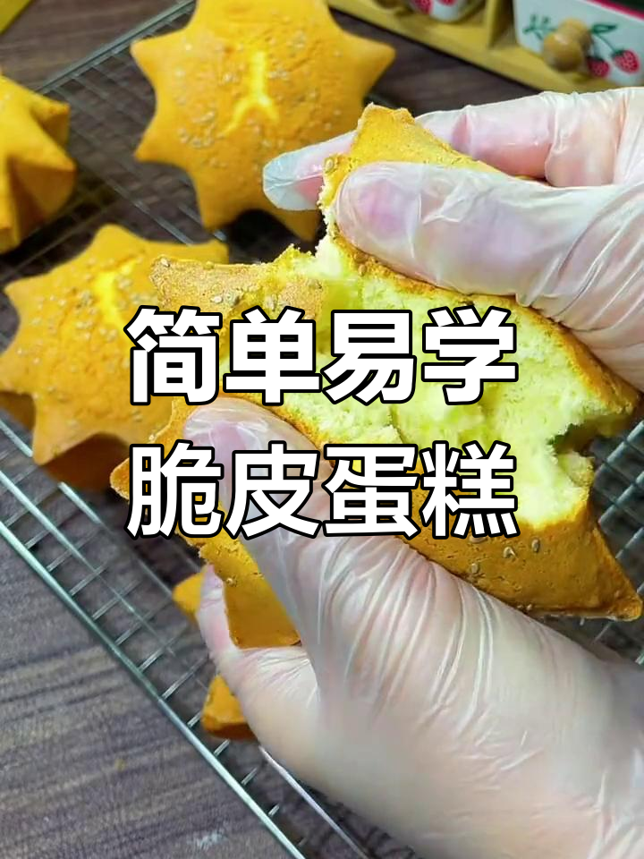 无水无油脆皮鸡蛋糕,轻松烘焙童年味