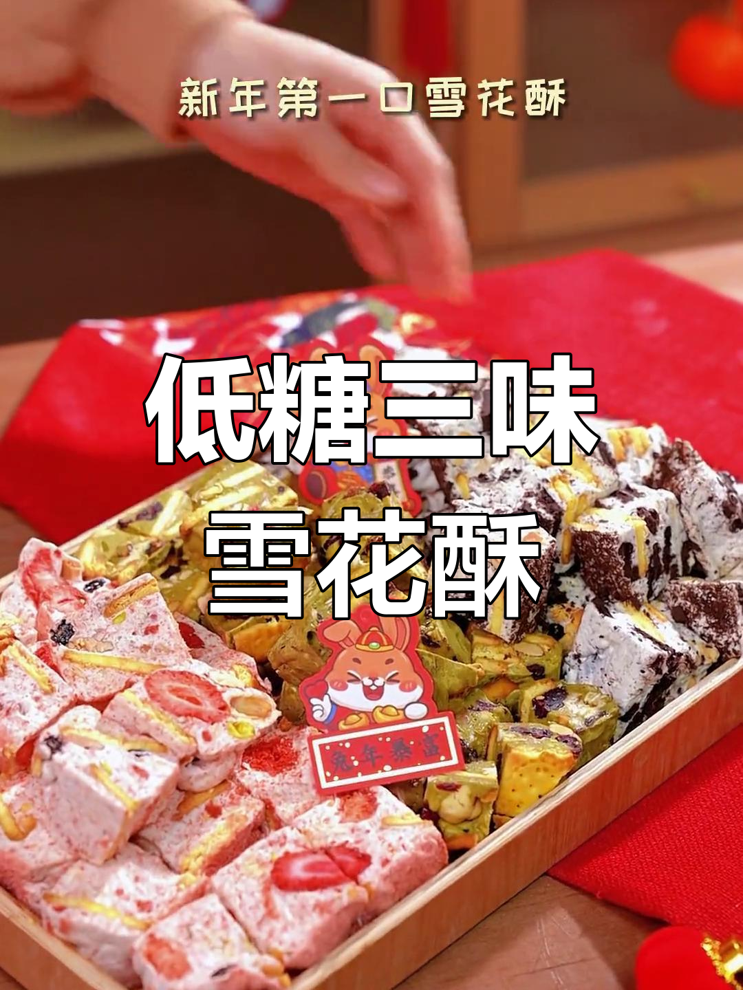 低糖雪花酥,三种口味一次满足!