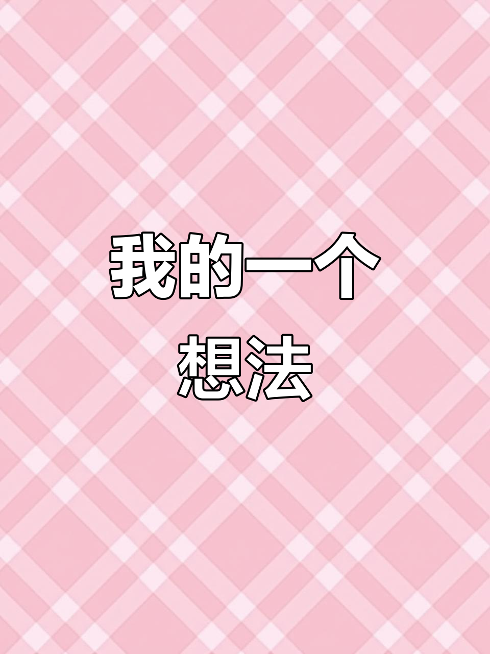 三年级上册第七单元作文:我有一个想法,家长必看!