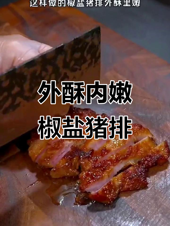 轻松做外焦里嫩的椒盐猪排,一口接一口停不下来