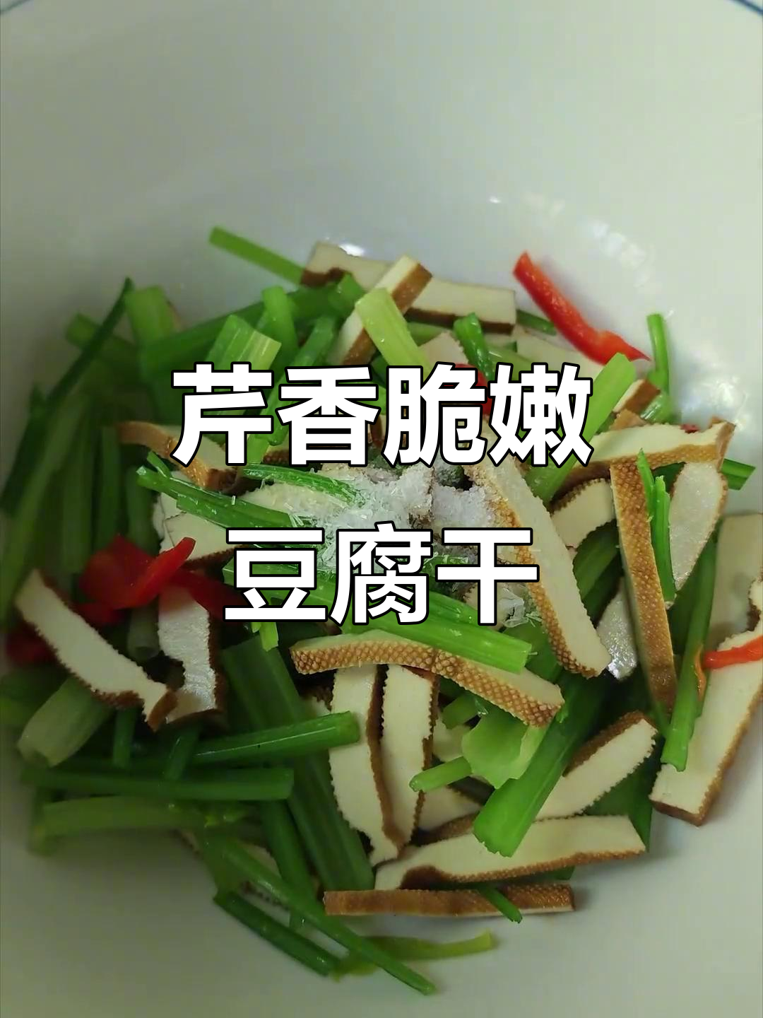 芹菜豆干凉拌菜,简单又美味年夜饭必备