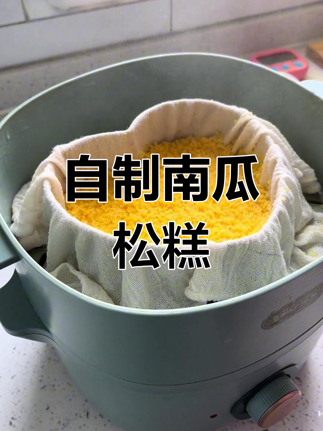 纯手工南瓜松糕,零添加更美味
