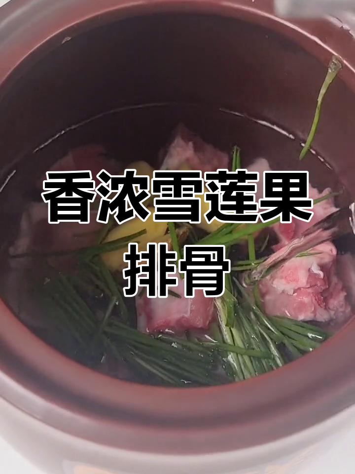 雪莲果排骨汤,香气扑鼻