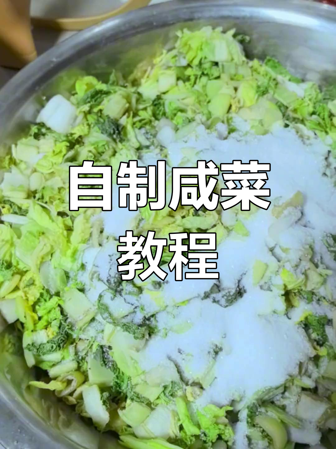腌冬菜,一个月后美味可享