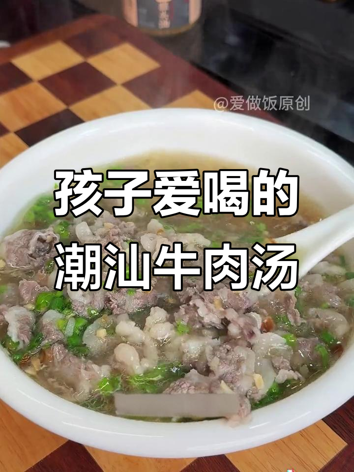 每周给孩子做潮汕牛肉汤,鲜嫩美味,营养满满