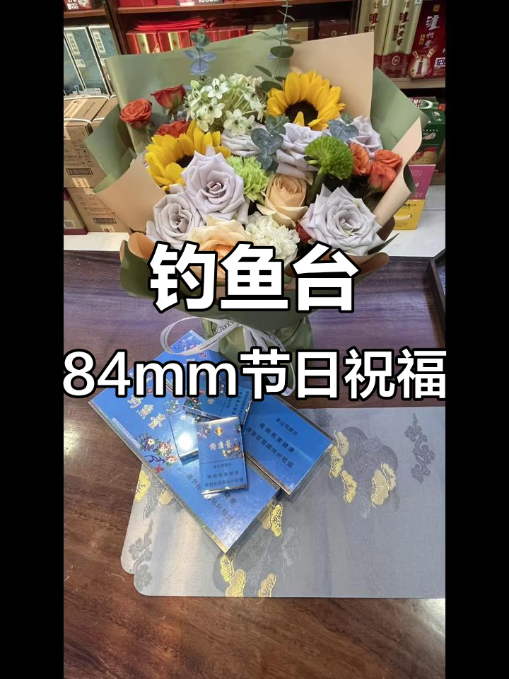 钓鱼台84mm细支,蓝骑士节快乐!