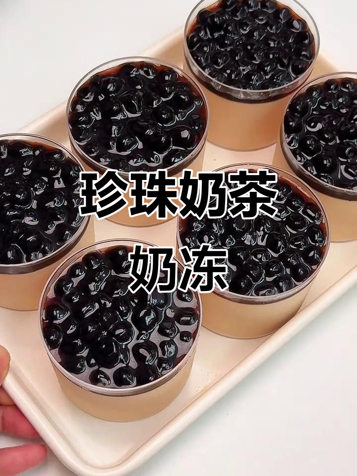 如果我开店,这款珍珠奶茶奶冻必是招牌!简单又美味!