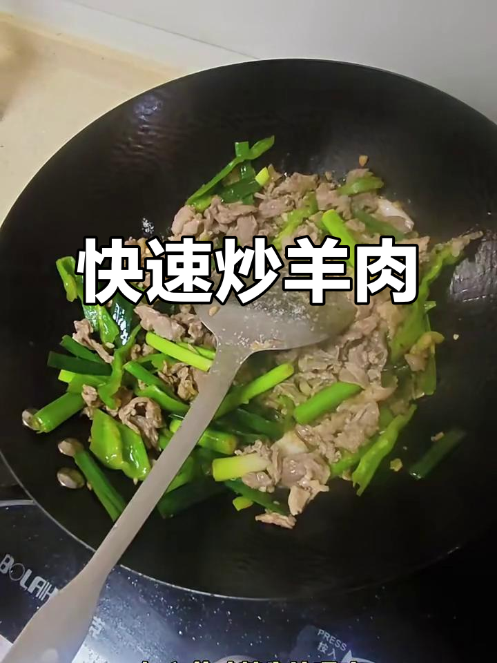 蒜苗青椒炒羊肉,5分钟搞定下饭神菜