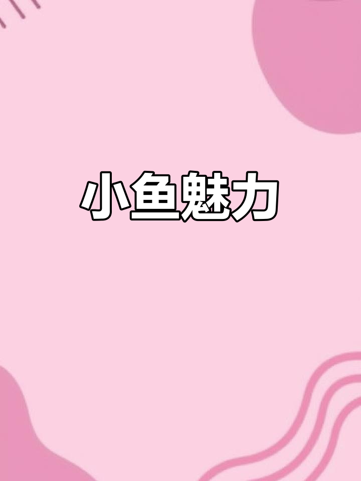 劲仔小鱼,麻辣香辣三口味,一试成主!