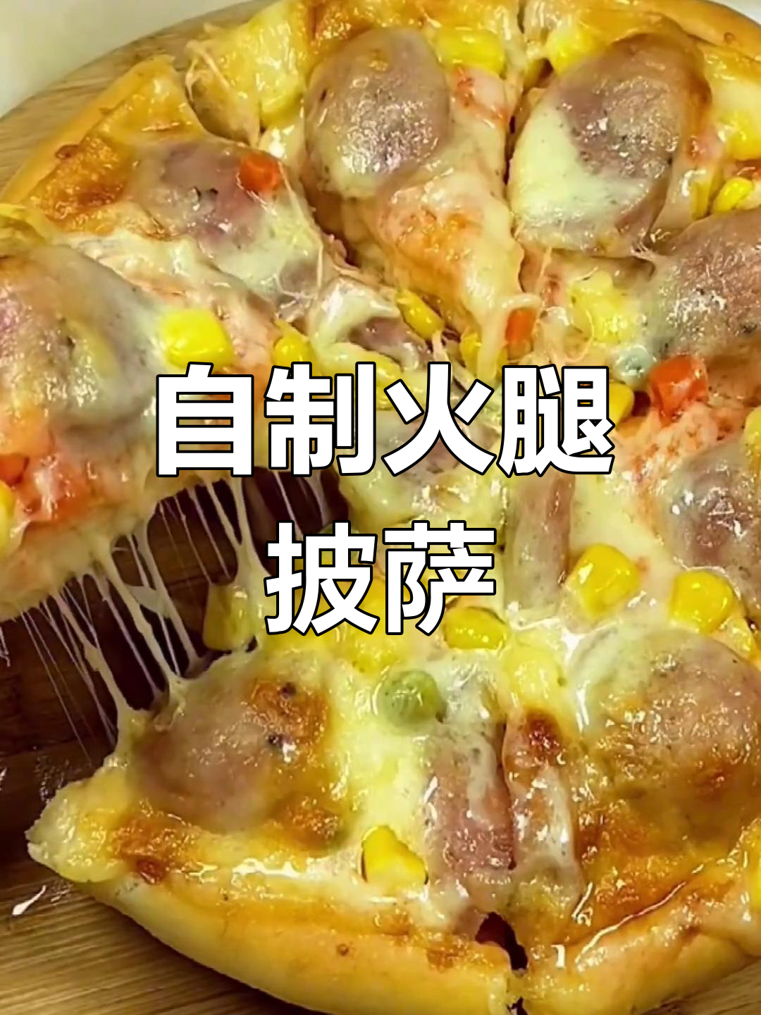 在家做火腿披萨,简单又美味,拉丝超长