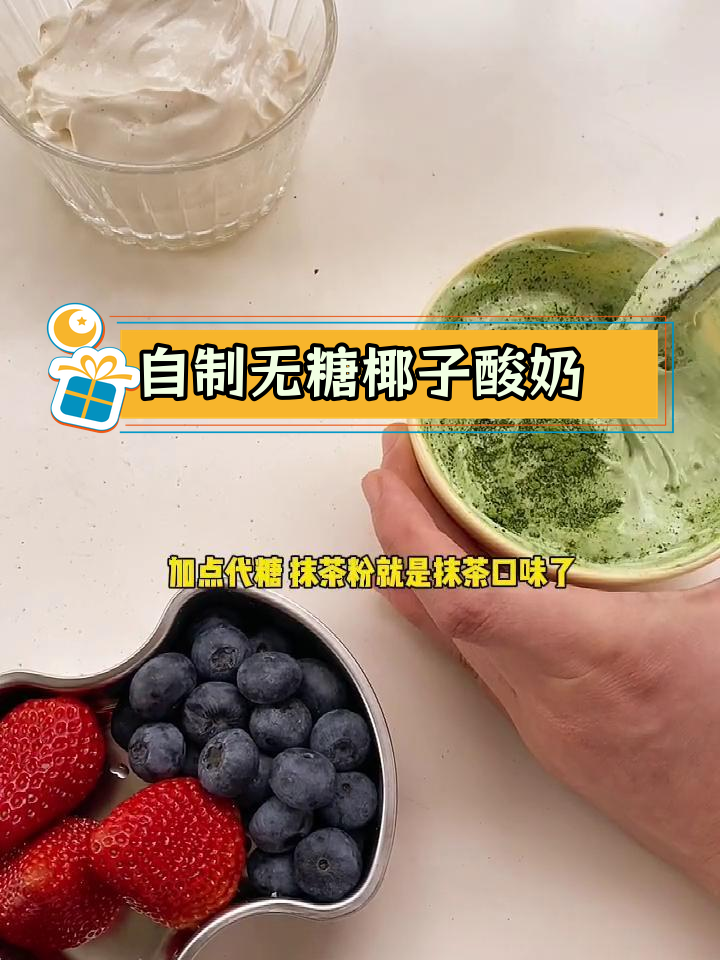无糖椰子酸奶,简单自制超营养