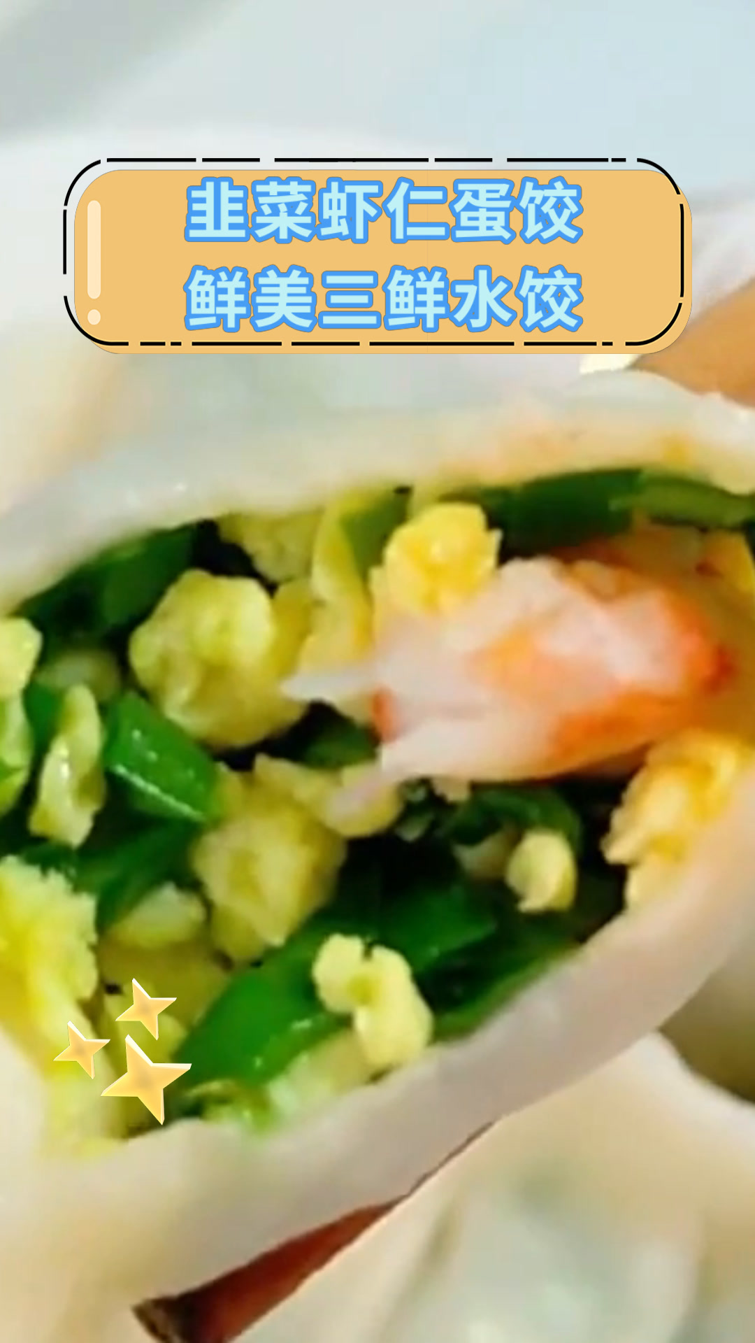 韭菜虾仁蛋饺鲜美三鲜水饺
