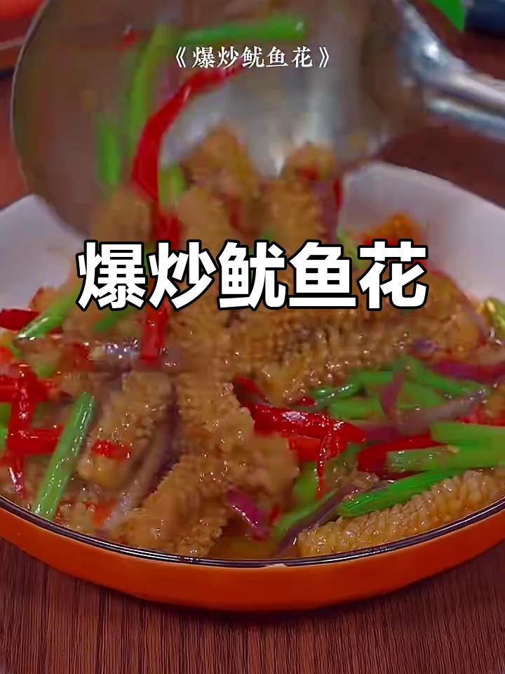 年夜饭必备!爆炒鱿鱼花,脆嫩鲜香,做法超简单