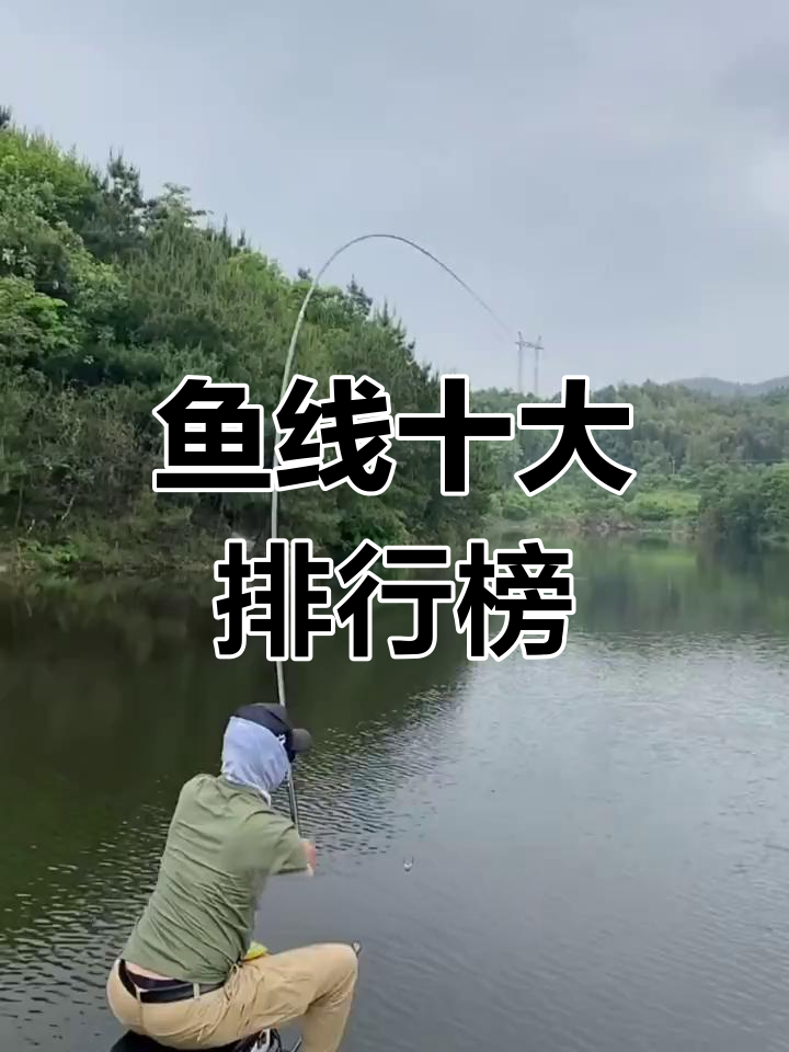 鱼线品牌十大排名,钓鱼人必看!
