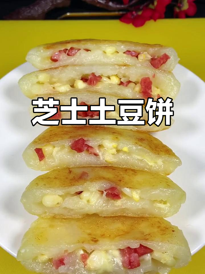 芝士土豆饼,秋日美味新宠!简单做法大揭秘