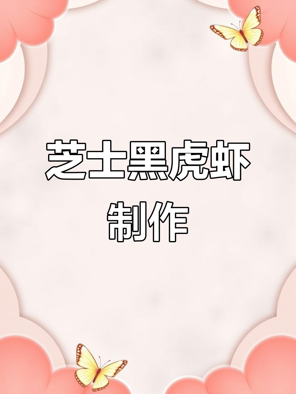 黑虎虾芝士开背做法,简单又美味!