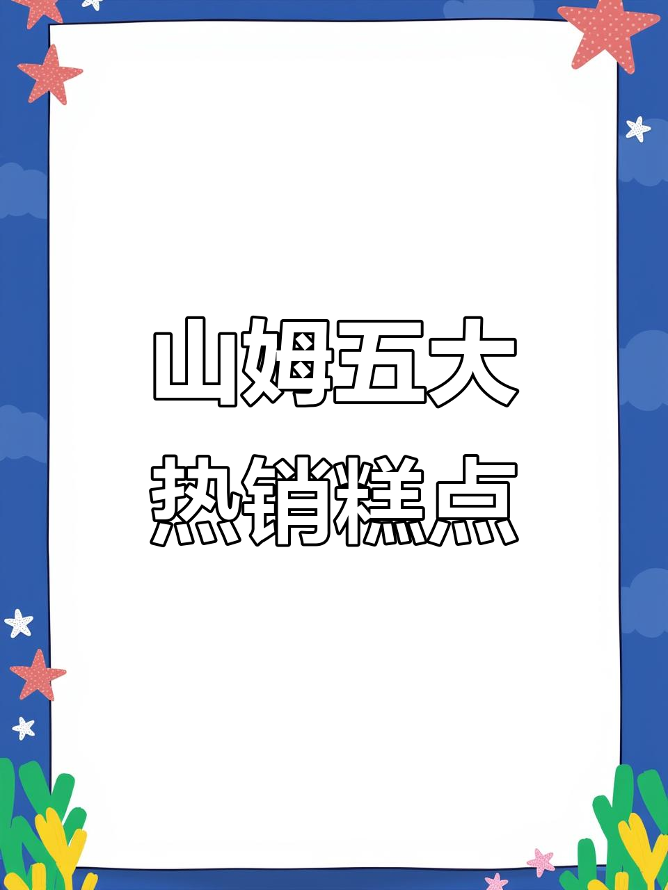 山姆糕点必试榜,前五款超值美味推荐