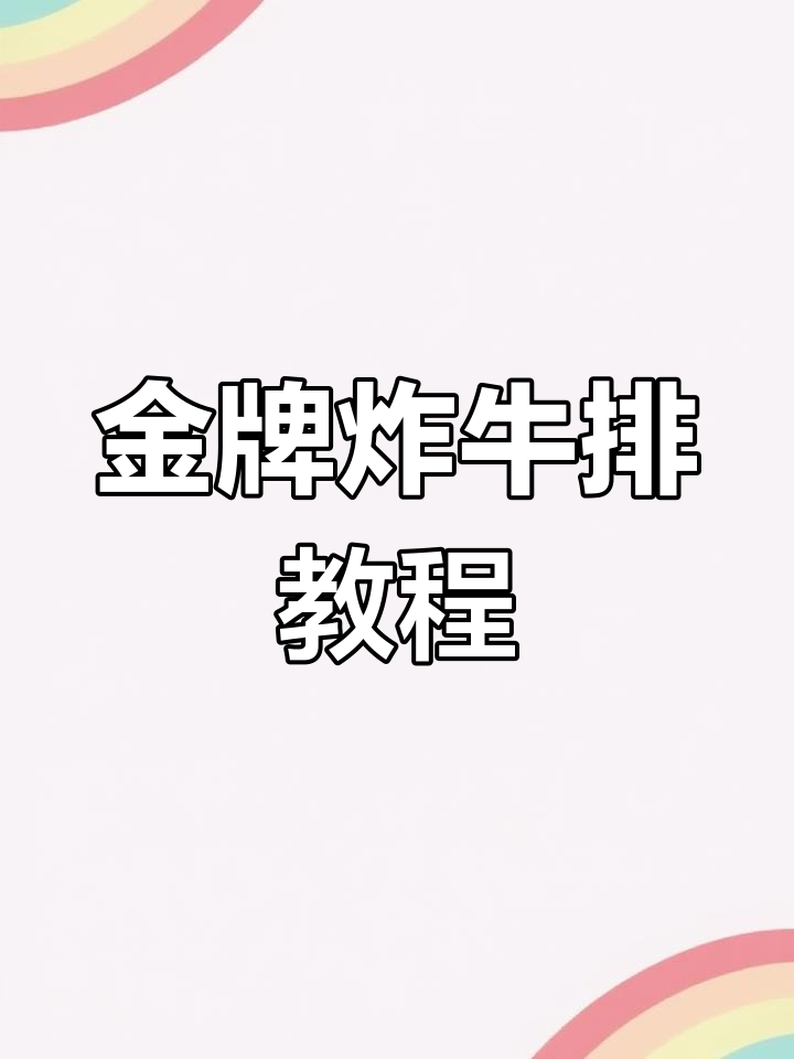 东京银座热销炸牛排,完美搭配酱汁与蔬菜米饭
